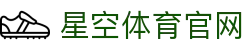 星空·体育(xingkong.com)官方网站